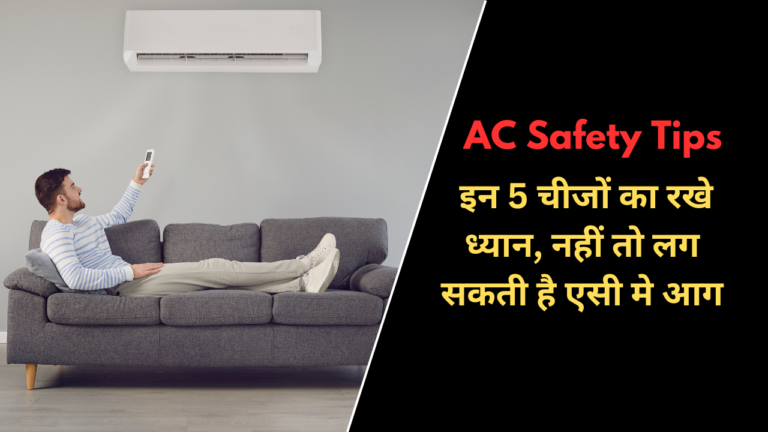 AC Safety Tips: इन 5 चीजों का रखे ध्यान, नहीं तो लग सकती है एसी मे आग 