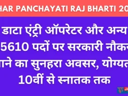 Bihar Panchayati Raj Bharti 2024